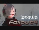 [ゆっくり実況]連邦冬景色 19旅目[Fallout4]
