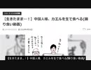 【踊り食い動画□】カエルを生で食べる中国人様(生きたまま…)