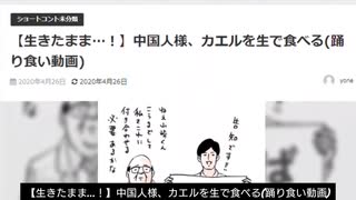 【踊り食い動画□】カエルを生で食べる中国人様(生きたまま…)