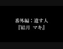 【VOICEROID劇場】番外編：#75 遺す人-前編-【結月ゆかり双子の弟】