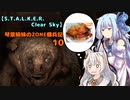 【S.T.A.L.K.E.R. Clear Sky】琴葉姉妹のZONE傭兵記 10