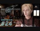 【脱力実況】不要不急の外出を控え不眠不休の在宅FF7R : #24【えんゆせ】