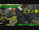 ミラノ風　Call of Duty: Black Ops Cold War ♯41　加齢た声でゲームを実況