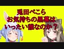 兎田ぺこらお気持ちの黒幕はいったい誰なのか？