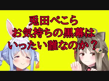 兎田ぺこらお気持ちの黒幕はいったい誰なのか？