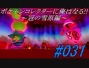 ポケモンコレクターに俺はなる‼～冠の雪原編～#031
