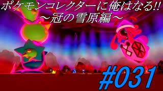 ポケモンコレクターに俺はなる‼～冠の雪原編～#031