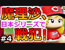 【ゆっくり実況】#4 魔理沙、プロ野球選手になります！【パワプロ2020】【マイライフ】[PS4][eBASEBALLパワフルプロ野球2020][野球] ゲーム実況 プレステ4