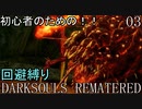 【ゆっくり実況】初心者向けダークソウル縛りプレイ　回避禁止編　Part3