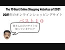 「ショッピングサイト世界1位はA〇〇じゃない！！ランキング2021」【World Good News】Vol.8