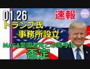 【速報】トランプ氏事務所設立。MAGA愛国者党との関与は否定