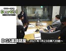 【公式】神谷浩史・小野大輔のDear Girl〜Stories〜 第720話 DGS裏談話室 (2021年1月23日放送分)