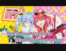 【ニコカラHD】ぺこみこ大戦争！！【ホロライブ/REDALiCE】【インスト版(ガイドメロディ付)】