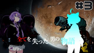 全てを失った男の物語 #3【Rimworld（リムワールド）】VOICEROID実況