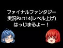 【Android版】FINAL_FANTASYやってみるPart14