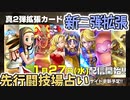 【実況】今日の真2弾拡張先行闘技場占いPart1【ＤＱライバルズエース】