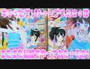 キラッとプリチャンプリたま４弾～またまた私服でやってみた★その1～