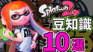 全部知ってる？ 豆知識 小ネタ 10選！【スプラトゥーン2】
