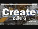 【Minecraft】Createで遊ぼう Part4【ゆっくり実況】