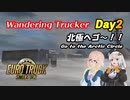 ETS2 Day02 北極へゴー!! [VOICEROID実況] ユーロトラックシミュレーター２