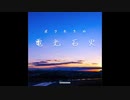 ボクたちの電光石火/GReeeeN