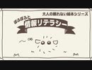 【創作絵本】〜大人の眠れない絵本シリーズ〜ぽふぽふと情報リテラシー【朗読】