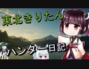 【東北きりたん】theHunter: Call of the Wild 　57狩り目【VOICEROID】
