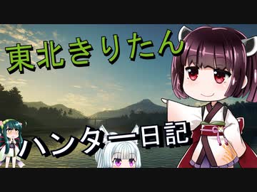 【東北きりたん】theHunter: Call of the Wild 　57狩り目【VOICEROID】