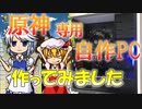 【ゆっくり解説】原神用高スぺ自作PCを咲夜とフランが製作！