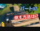 【フォートナイト】Part９３「立てこもりの排除方法は？」