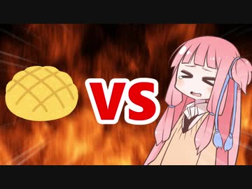 茜ちゃんVSメロンパン