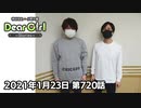 【公式】神谷浩史・小野大輔のDear Girl〜Stories〜 第720話(2021年1月23日放送分)