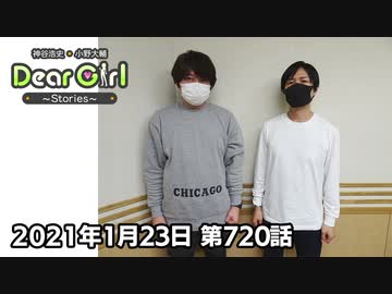 【公式】神谷浩史・小野大輔のDear Girl〜Stories〜 第720話(2021年1月23日放送分)