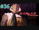 RE出たけど無印版を初見プレイ【真・女神転生ⅢNOCTURNE】　＃36