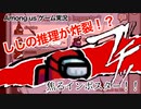 【Among us】ししの推理が炸裂！？焦るインポスター！！【ゲーム実況】