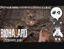 【#9】不死身の怪物【バイオハザード7レジデントイービル実況】