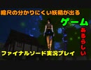 【ファイナルソード／Swich】＃３縮尺の分かりにくい妖精が出るげーむがあるらしい【実況プレイ】