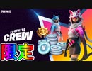 ２月のフォートナイトクルーの限定特典が確定！！新スキンにVバックスの豪華特典付き！バトルパスへのアクセス権も付属！！加入するしかない！？[フォートナイト/Fortnite]