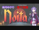 【Noita】結月ゆかりの地下探索　その1