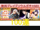 BLEACH ブレソル実況 part2015(無料ブレイブソウルガチャMIX 100連)