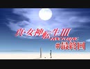 RE出たけど無印版を初見プレイ【真・女神転生ⅢNOCTURNE】　＃最終回