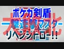 ポケカ一撃連撃マスター～リベンジドロー!!～