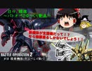 日々、精進～バトオペ2ゆっくり実況～ #10 キュベレイMk-2[GBO2]