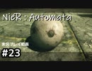 【NieR:Automata】廃墟を堪能します！【part23】