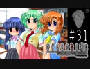 世界線変動す【ひぐらしのなく頃に-祟殺し編-初見実況part31】