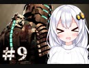 ［Dead Space］あかりのドキ★ドキ石村survival＃9［VOICEROID実況］