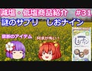 【ゆっくりレビュー】トイメディカル　塩分排出サプリ「しおナイン」【あきゅすずと一緒に食レポ　減塩食品】part３１【ゆっくり解説】