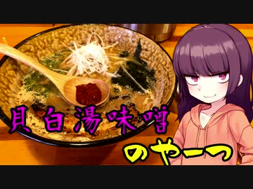 【VOICEROIDグルメ】東北きりたんの外食探訪Part16「貝白湯味噌のやーつ｣【らーめん砦 万津店】