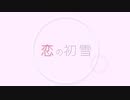 【AIきりたん/AviUtl】恋の初雪(オリジナル曲)