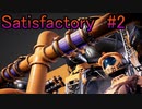 【Satisfactory】工業化して遊んでいくよ【2kg目】